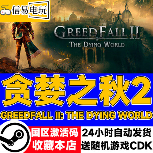 steam正版 贪婪之秋2 GreedFall II: The Dying World 国区激活码