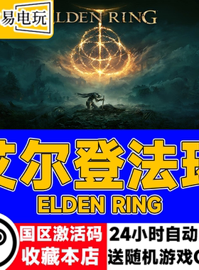steam正版 艾尔登法环 ELDEN RING 国区激活码 现货秒发 cdkey