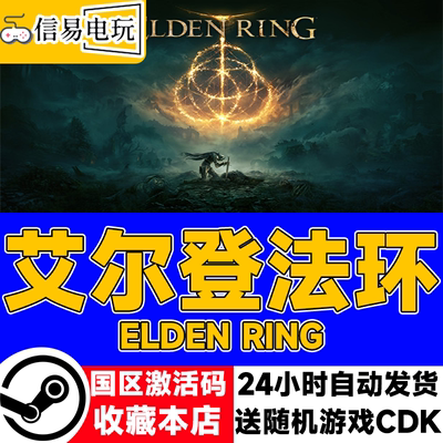 steam正版 艾尔登法环 ELDEN RING 国区激活码 现货秒发 cdkey
