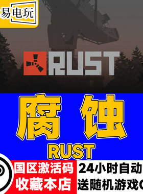 steam正版 腐蚀 Rust 国区激活码 现货秒发 cdkey