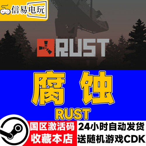 steam正版 腐蚀 Rust 国区激活码 现货秒发 cdkey