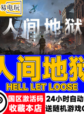 Steam正版 人间地狱 Hell Let Loose 国区激活码 现货秒发 cdkey