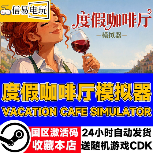 度假咖啡厅模拟器激活码CDK
