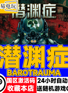 Steam正版 潜渊症 Barotrauma  国区激活码 现货秒发