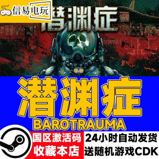 Steam正版 潜渊症 Barotrauma  国区激活码 现货秒发