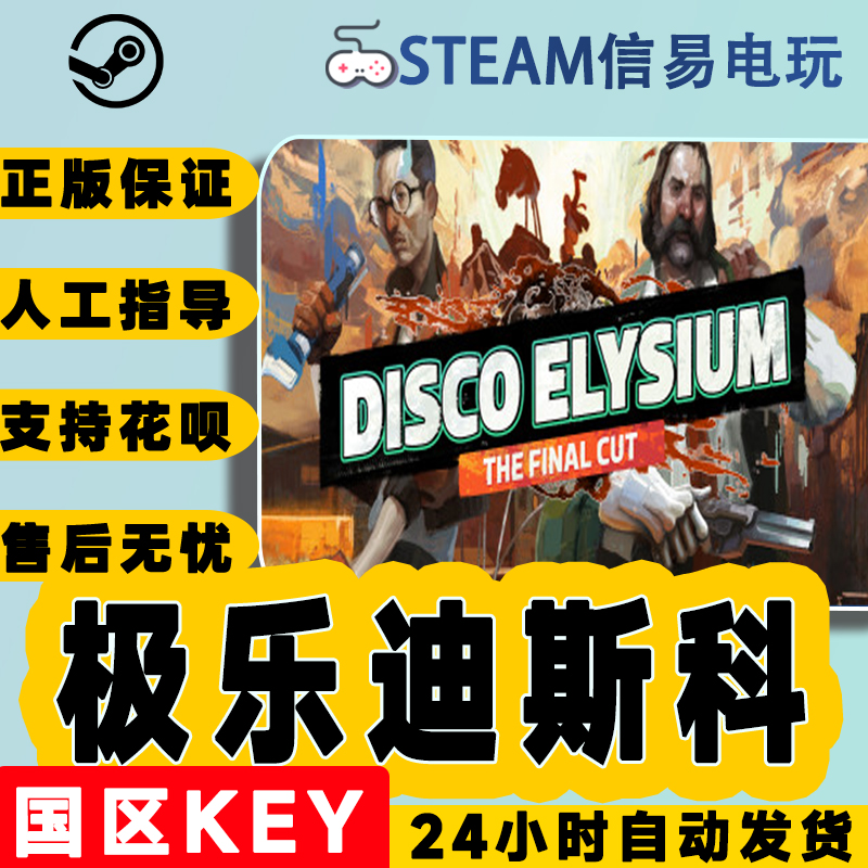 steam正版极乐迪斯科国区激活码