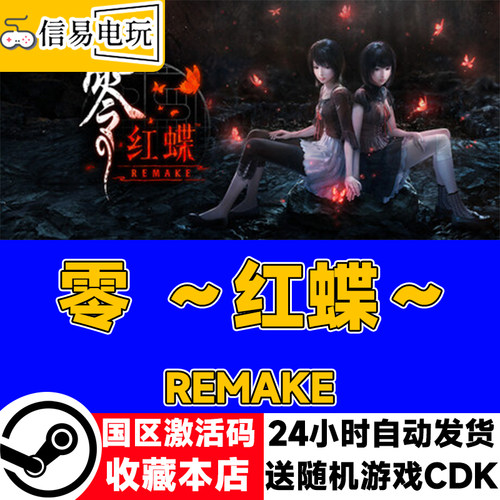 steam正版 零 ～红蝶～ REMAKE 国区激活码 cdkey