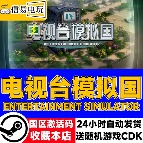 steam正版CDK电视台模拟国
