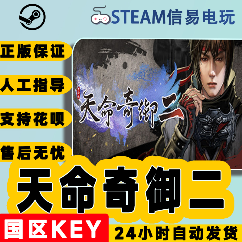 Steam正版国区KEY 天命奇御二 Fate Seeker II 天命奇遇2 激活码