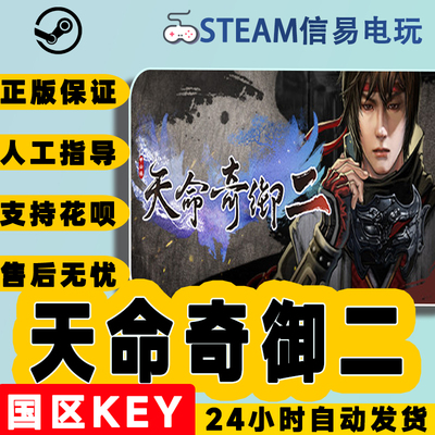 Steam正版天命奇御二2激活码