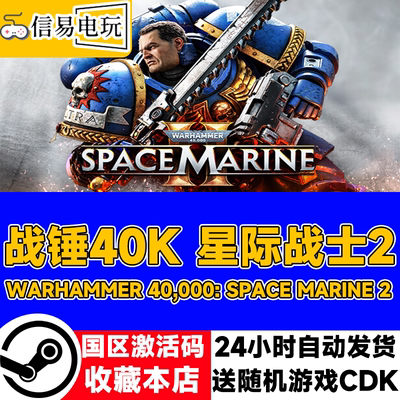 steam正版 战锤40K 星际战士2 国区激活码 cdkey
