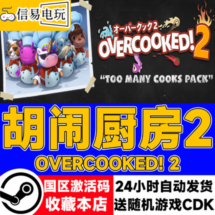 Steam正版 胡闹厨房2 Overcooked! 2 国区激活码 现货秒发