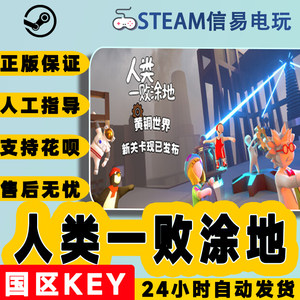 steam正版人类一败涂地国区KEY