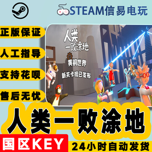 steam正版 人类一败涂地 Human Fall Flat 国区激活码 现货秒发