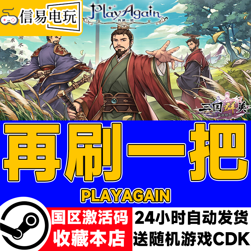 Steam正版游戏 再刷一把 PlayAgain  策略单人角色 国区激活码,电玩/配件/游戏/攻略,STEAM,淘宝优惠券,粉丝福利购,淘宝优惠卷