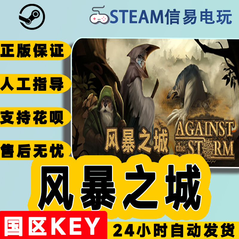 steam正版 风暴之城 Against the Storm 国区激活码 现货秒发 电玩/配件/游戏/攻略 STEAM 原图主图