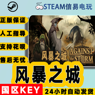 steam正版 风暴之城 Against the Storm 国区激活码 现货秒发