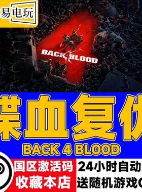 steam正版 喋血复仇 Back 4 Blood 国区激活码  现货秒发 cdkey