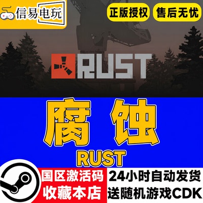 steam正版 腐蚀 Rust 国区激活码 现货秒发 cdkey