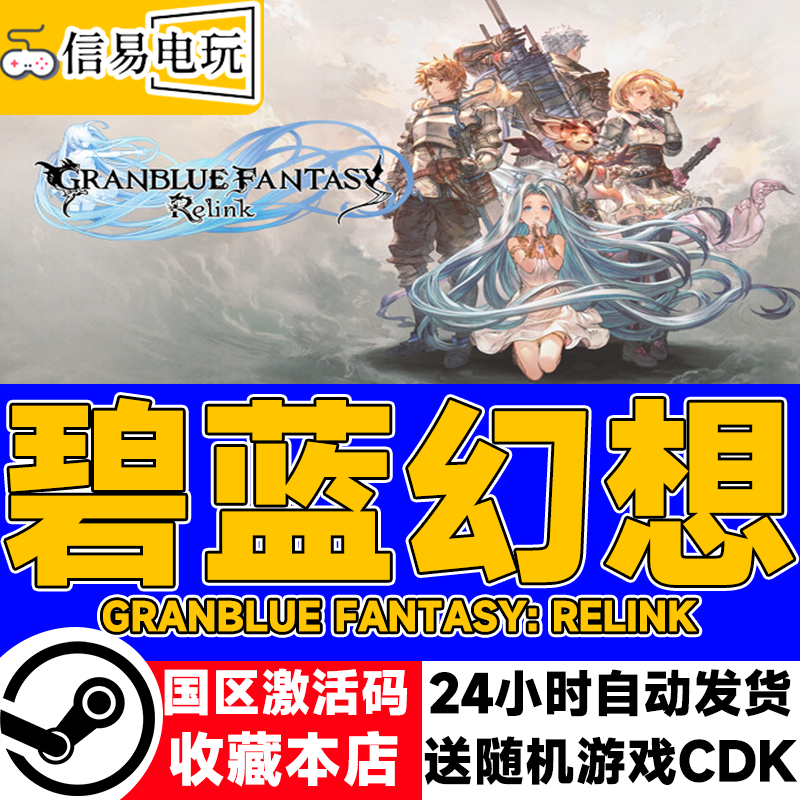 Steam正版碧蓝幻想国区激活码