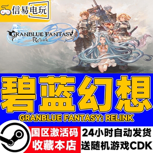 Fantasy Relink 碧藍(lán)幻想 國區(qū)激活碼 cdkey Granblue steam正版