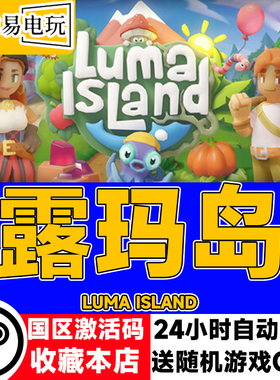steam正版 露玛岛 Luma Island 国区激活码 现货秒发 cdkey