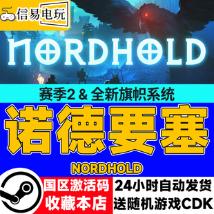 steam正版 诺德要塞 Nordhold 国区激活码 现货秒发 cdkey