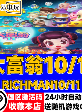 steam正版 大富翁10/11 RichMan 10/11 国区激活码 现货秒发cdkey