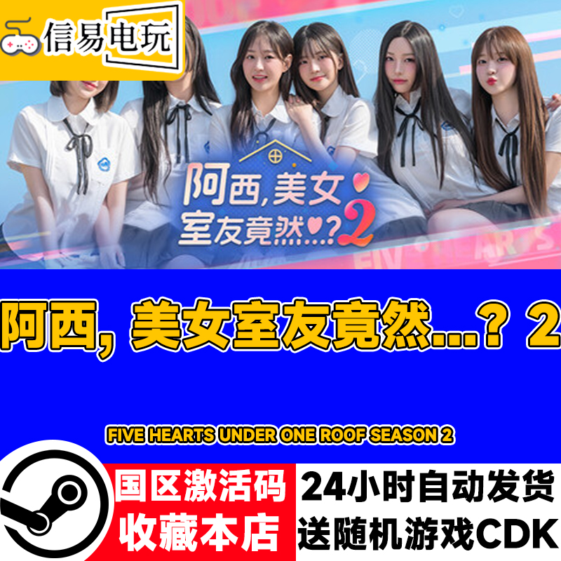 steam正版 阿西, 美女室友竟然...？2 国区激活码 现货秒发 cdkey