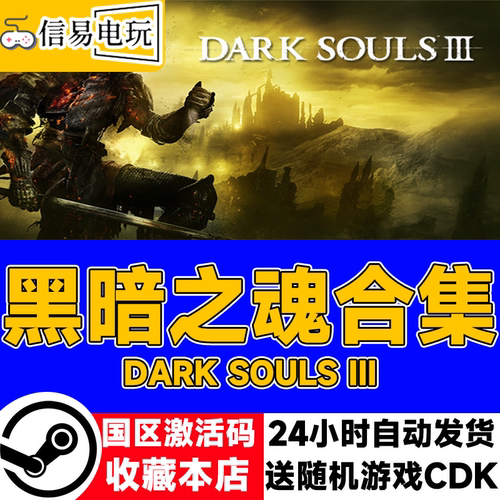 steam正版 黑暗之魂1重制版、2原罪学者、3、合集CDK 国区激活码