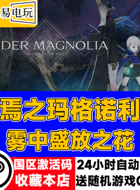 steam正版 终焉之玛格诺利亚 ENDER MAGNOLIA: Bloom in the Mist