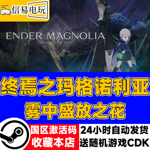 steam正版 终焉之玛格诺利亚 ENDER MAGNOLIA: Bloom in the Mist
