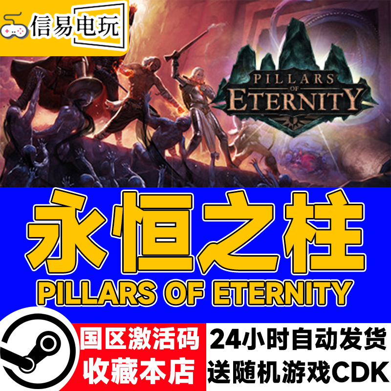 steam正版 永恒之柱 Pillars of Eternity 国区激活码 现货秒发
