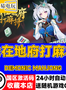 steam正版 我在地府打麻将 Demonic Mahjong 国区激活码 现货秒发