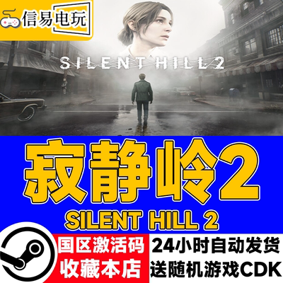 寂静岭2SILENTHILL2激活码