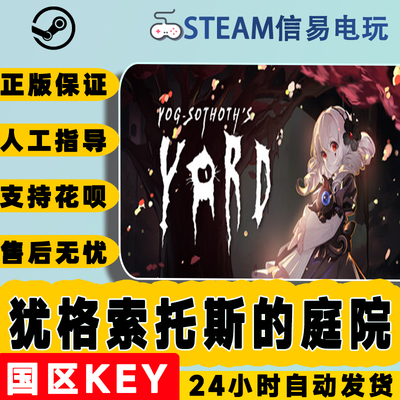 steam正版犹格索托斯的庭院KEY