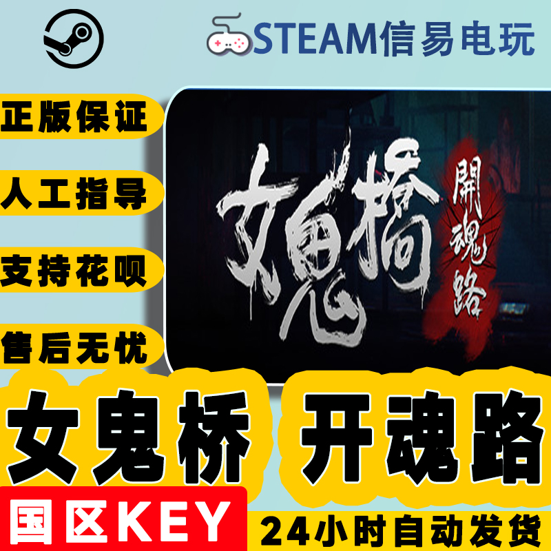 steam正版女鬼桥开魂路激活码