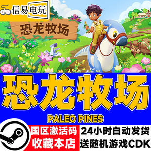 恐龙牧场 现货秒发 Paleo 国区激活码 cdkey Pines steam正版