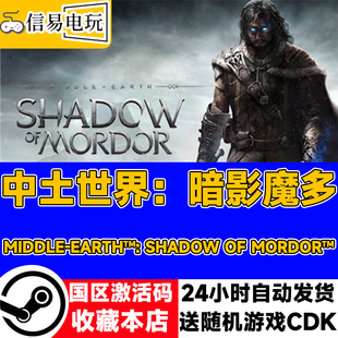 steam正版 中土世界：暗影魔多 年度版 国区激活码 现货秒发