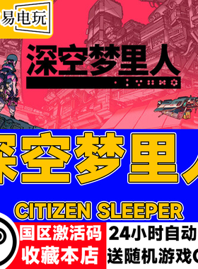 steam正版 深空梦里人 Citizen Sleeper 国区激活码 现货秒发 cdk