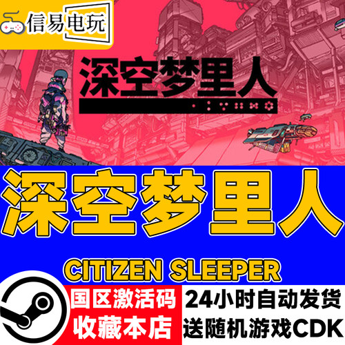 steam正版 深空梦里人 Citizen Sleeper 国区激活码 现货秒发 cdk
