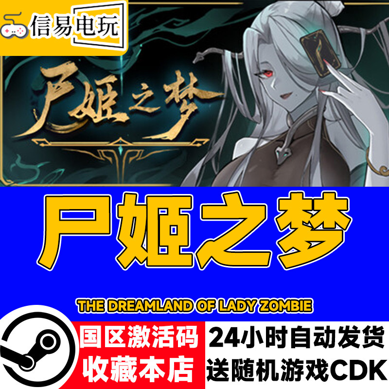 steam正版 尸姬之梦 国区激活码 现货秒发 cdkey
