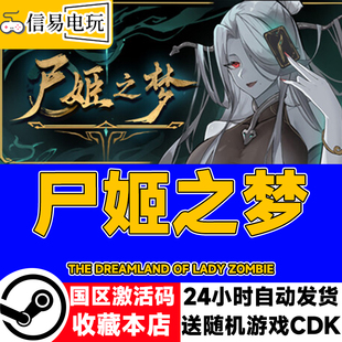 现货秒发 国区激活码 cdkey 尸姬之梦 steam正版