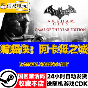 steam正版 蝙蝠侠:阿卡姆之城 年度版 国区激活码 现货秒发