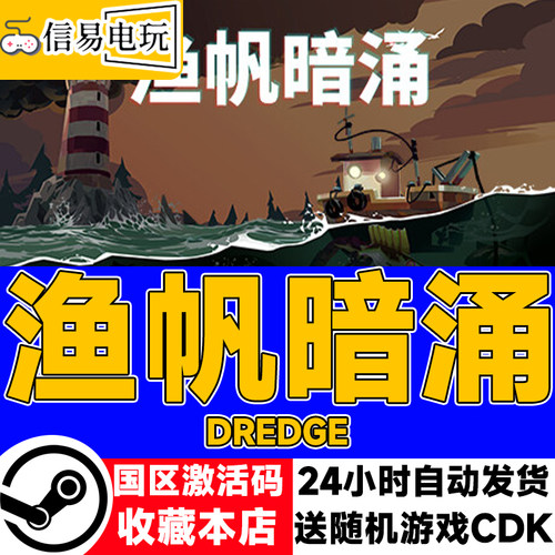 steam正版 渔帆暗涌 国区激活码 现货秒发 cdkey