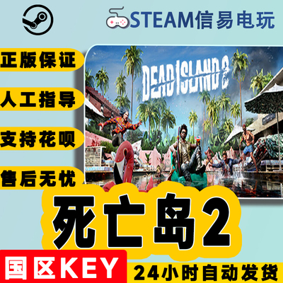 steam正版死亡岛2国区激活码