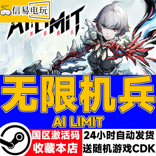 steam正版 AI LIMIT 无限机兵 国区激活码 现货秒发 cdkey