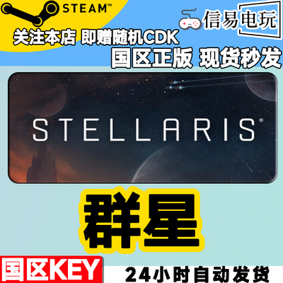 steam正版群星国区激活码