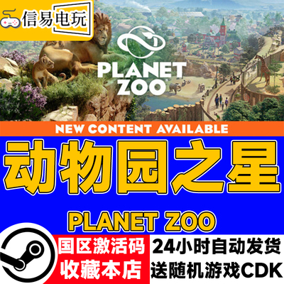steam正版 动物园之星 Planet Zoo 国区激活码 现货秒发 cdkey