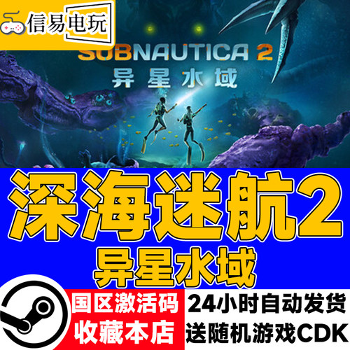 steam正版 深海迷航2异星水域 Subnautica2 国区激活码 cdkey